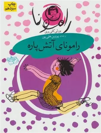 دانلود pdf کتاب رامونای آتش پاره بورلی کلی یری