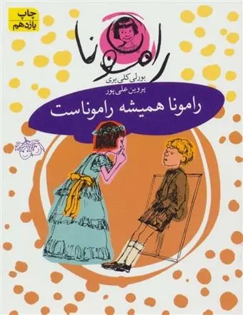 دانلود pdf کتاب رامونا همیشه راموناست بورلی کلی یری