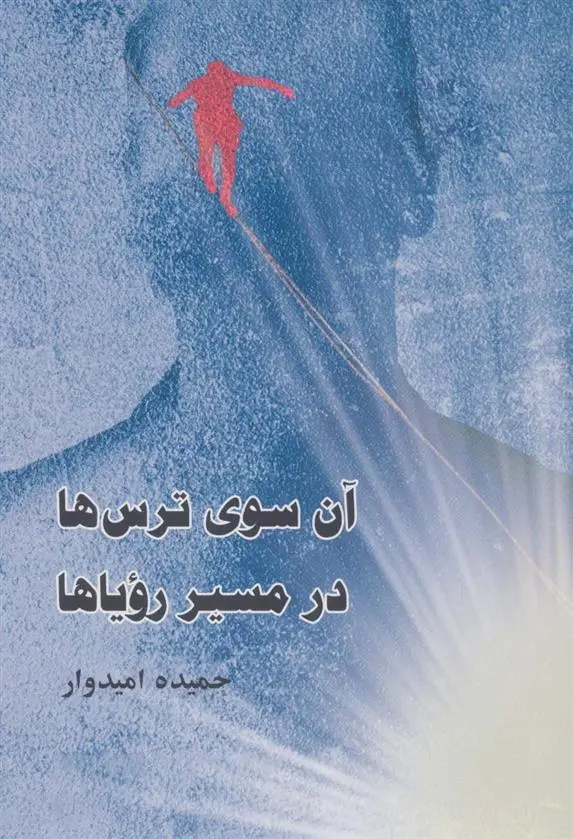 دانلود pdf کتاب آن سوی ترس ها،در مسیر رویاها حمیده امیدوار