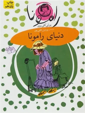 دانلود pdf کتاب دنیای رامونا بورلی کلی یری