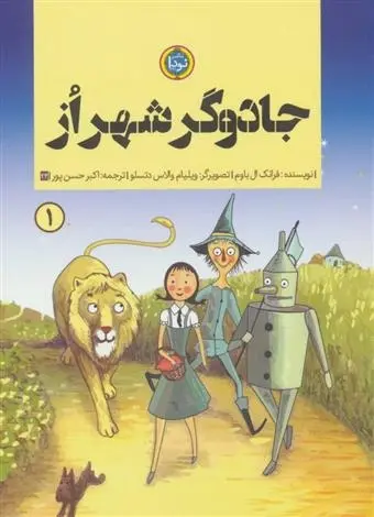 دانلود pdf کتاب جادوگر شهر از فرانک ال باوم