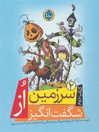 دانلود pdf کتاب سرزمین شگفت انگیز از فرانک ال باوم