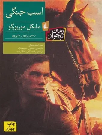 دانلود pdf کتاب اسب جنگی مایکل مرپورگو