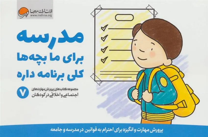 دانلود pdf کتاب مدرسه برای ما بچه ها کلی برنامه داره کریستین شواب