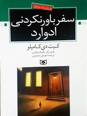 دانلود pdf کتاب سفر باور نکردنی ادوارد کیت دی کامیلو