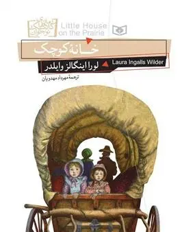 دانلود pdf کتاب خانه کوچک لورا اینگلز وایلدر