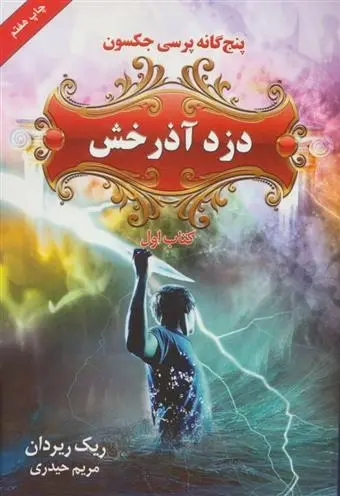 دانلود pdf کتاب دزد آذرخش ریک ریوردن