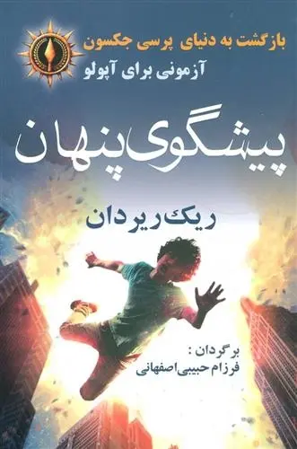 دانلود pdf کتاب پیشگوی پنهان ریک ریوردن