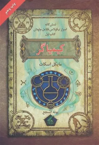 دانلود pdf کتاب اسرار نیکولاس فلامل جاودان - کیمیاگر مایکل اسکات