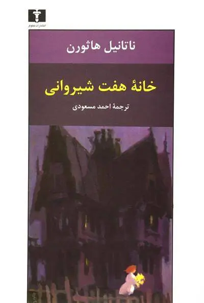 دانلود pdf کتاب خانه ی هفت شیروانی ناتانیل هاثورن