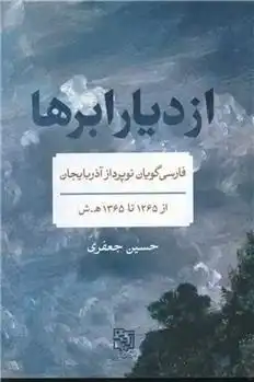 دانلود pdf کتاب از دیار ابرها حسین جعفری