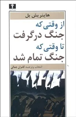 دانلود pdf کتاب از وقتی که جنگ درگرفت تا وقتی که جنگ تمام شد هاینریش بل