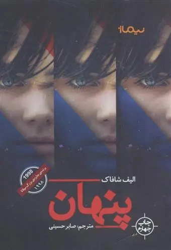 دانلود pdf کتاب پنهان الیف شافاک