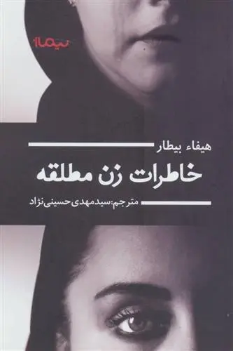 دانلود pdf کتاب خاطرات زن مطلقه هیفاء بیطار