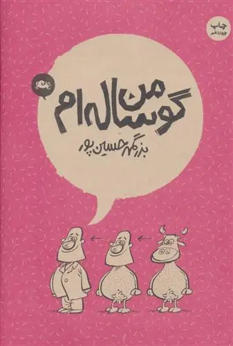 خرید و قیمت کتاب من گوساله ام اثر بزرگمهر حسین پور