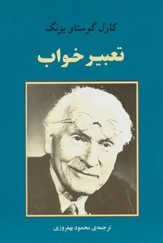 دانلود pdf کتاب تعبیر خواب کارل گوستاو یونگ