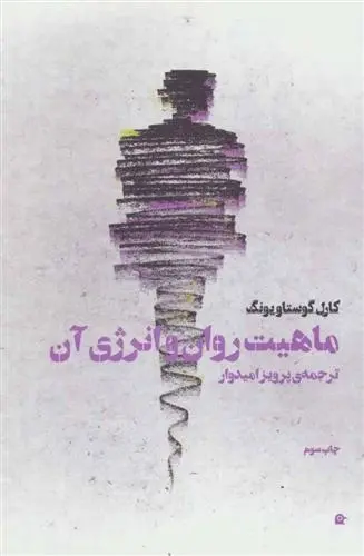 دانلود pdf کتاب ماهیت روان و انرژی آن کارل گوستاو یونگ