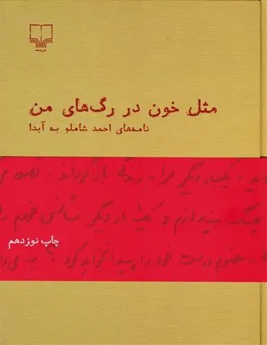 دانلود pdf کتاب مثل خون در رگ های من(نامه های شاملو به آیدا) احمد شاملو