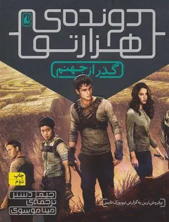 دانلود pdf کتاب گذر از جهنم (دونده ی هزارتو) جیمز دشنر