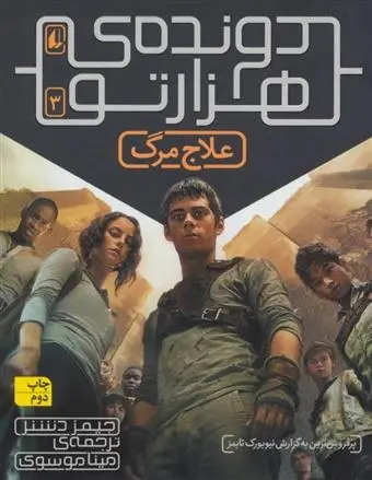 دانلود pdf کتاب علاج مرگ (دونده ی هزارتو) جیمز دشنر