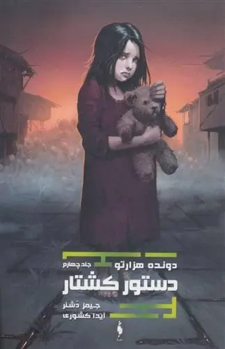 دانلود pdf کتاب دستور کشتار (دونده ی هزارتو) جیمز دشنر