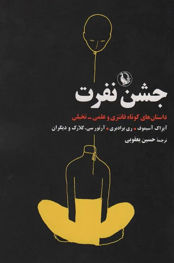 دانلود pdf کتاب جشن نفرت ری بردبری