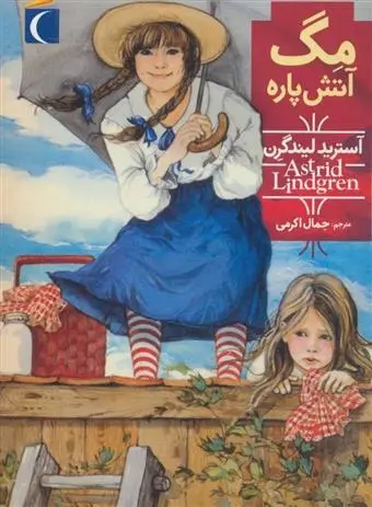 دانلود pdf کتاب مگ آتش پاره آسترید لیندگرن