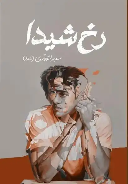 دانلود pdf کتاب رخ شیدا سمیرا تهوری