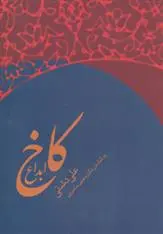 دانلود pdf کتاب کاخ ابداع علی دشتی