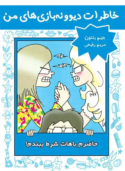 دانلود pdf کتاب حاضرم باهات شرط ببندم! جیم بنتون