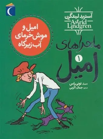 دانلود pdf کتاب امیل و موش خرمای آب زیرکاه آسترید لیندگرن