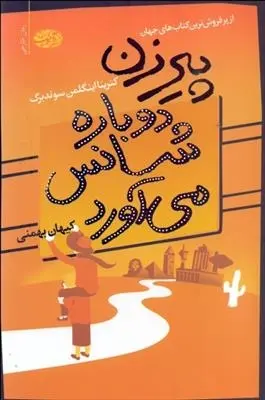 دانلود pdf کتاب پیرزن دوباره شانس می آورد کترینا اینگلمن سوندبرگ