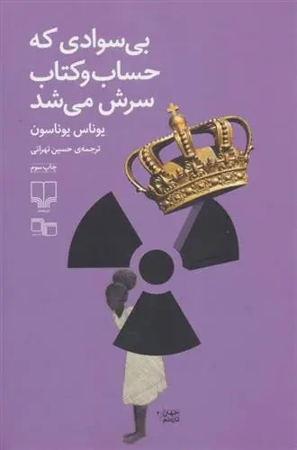 دانلود pdf کتاب بی سوادی که حساب و سرش می شد یوناس یوناسن