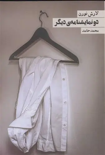 دانلود pdf کتاب دو نمایشنامه ی دیگر لارش نورن