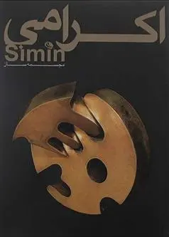 دانلود pdf کتاب مجسمه ساز سیمین اکرامی