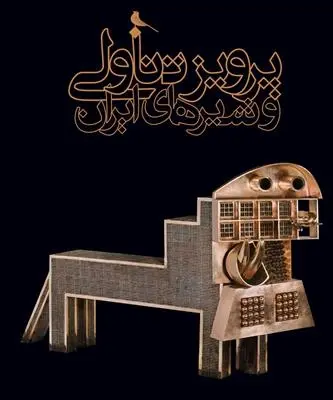 دانلود pdf کتاب و شیرهای ایران پرویز تناولی