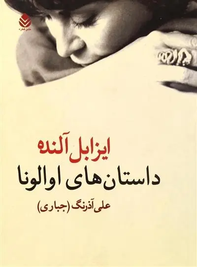 دانلود pdf کتاب داستان های اوالونا ایزابل آلنده