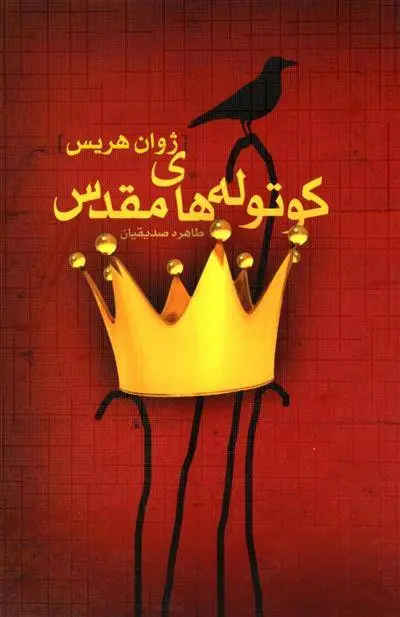 دانلود pdf کتاب کوتوله های مقدس ژوان هریس
