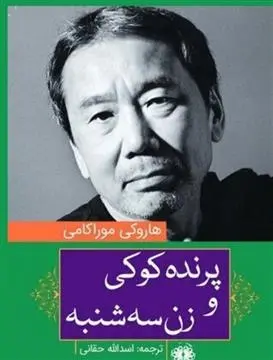 دانلود pdf کتاب پرنده کوکی و زن سه شنبه هاروکی موراکامی