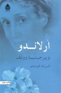 دانلود pdf کتاب ارلاندو ویرجینیا وولف