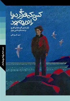دانلود pdf کتاب کسی که هرگز دریا را ندیده بود ژان ماری گوستاو لوکلزیو