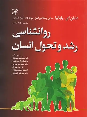 دانلود pdf کتاب روانشناسی رشد و تحول انسان دایان ای پاپالیا