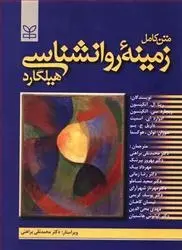 دانلود pdf کتاب زمینه روانشناسی هیلگارد ریتا ال اتکینسون