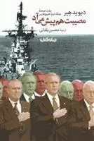 دانلود pdf کتاب مصیبت هم پیش می آد دیوید هیر