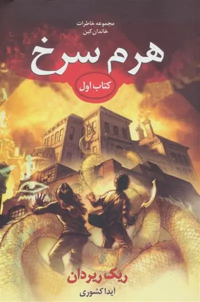 دانلود pdf کتاب خاطرات خاندان کین - هرم سرخ ریک ریوردن