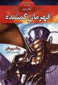 دانلود pdf کتاب قهرمانان کوه المپ - قهرمان گمشده ریک ریوردن