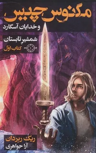 دانلود pdf کتاب شمشیر تابستان ریک ریوردن