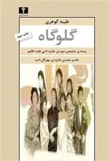 دانلود pdf کتاب گلوگاه طیبه گوهری
