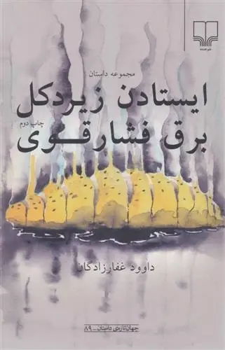 دانلود pdf کتاب ایستادن زیر دکل برق فشار قوی داوود غفارزادگان