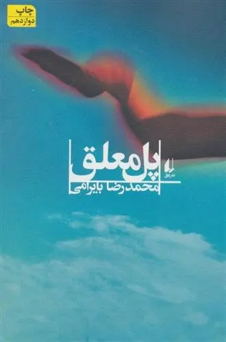 دانلود pdf کتاب پل معلق محمدرضا بایرامی